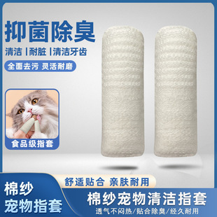 Knitted pet toothbrush finger set cat and dog oral cleaning care products cotton nylon brushing finger set manufacturers wholesale