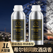 希尔顿香薰精油补充液酒店大容量桶装持久留香无火香熏机厕所除臭