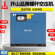 开山螺杆式空压机BK37-8G空气压缩机