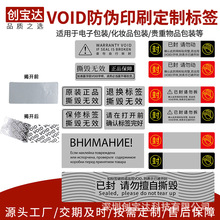 VOID防伪不干胶标签定制 揭开留字 封条标签 防撕密封标签 封口贴