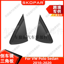 适用大众波罗Polo Sedan 2010-2020 倒车镜三角板 后视镜外饰板