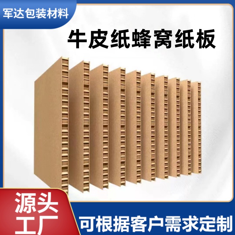 蜂窝纸板厂家批发缓冲填充环保防压防震蜂巢板复合牛皮纸蜂窝板