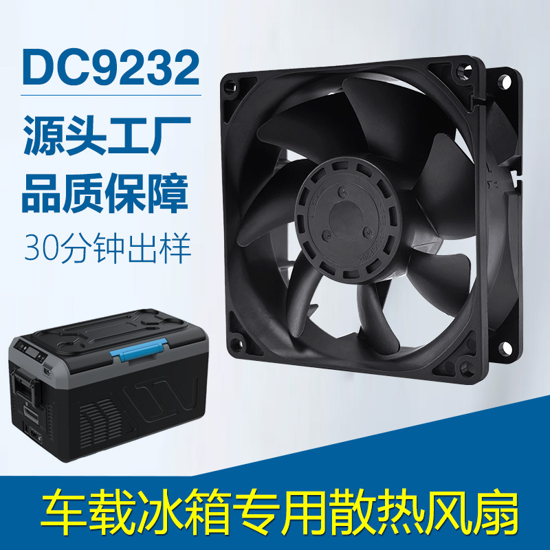 DC9232散热风扇车载冰箱空气净化器充电桩适用大风量静音直流风机
