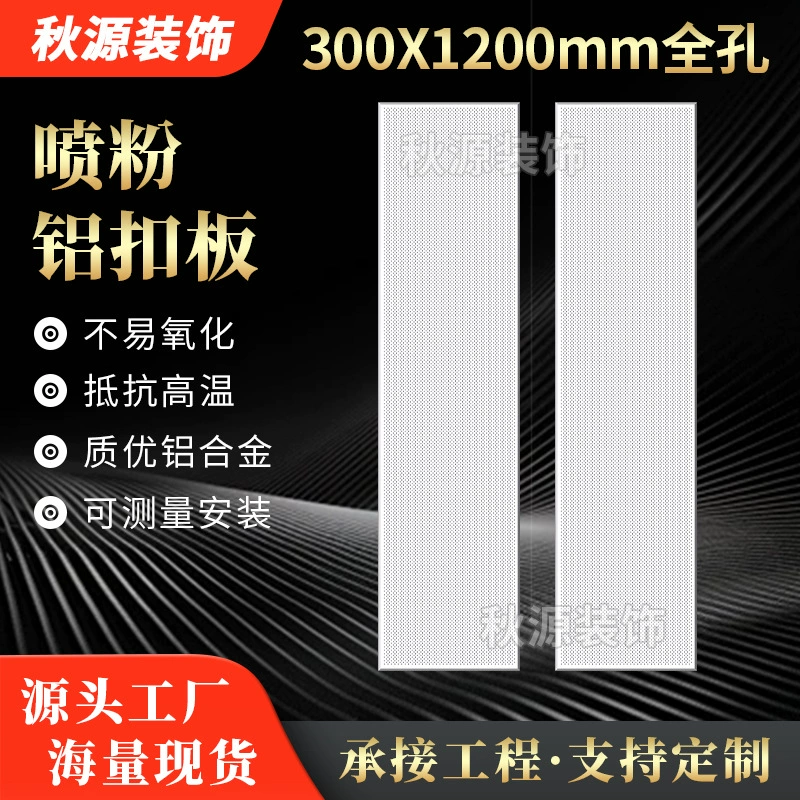 Порошковая доска 300*1200, алюминиевая вставная пластина с полным отверстием, торговый центр, высокоскоростная железная дорога, офис, завод, алюминиевая потолочная инженерная доска