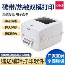 得力DL-888T条码标签打印机 标签 热敏热转印打印机 贴纸打印机