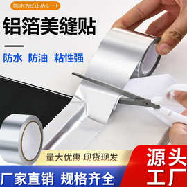 铝箔胶带美缝贴厨房灶台防油防污水池水槽台边防水防霉耐高温铝箔