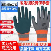 发泡浸胶劳保手套 防滑耐磨透气汽修机械维修工地搬运防护手套