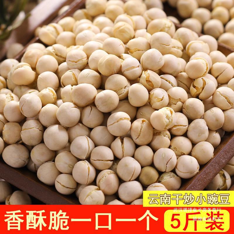 5斤即食豌豆零食炒货原味 干炒熟豌豆粒酥脆青豆零食小吃贵州特产