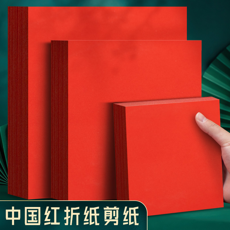 元浩A4红纸中国红正方形折纸手工红色打印A3剪纸窗花刻纸双面喜庆|undefined