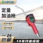 电子式持续抗干扰定量加油枪