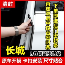 清封适用于哈弗全系汽车B柱密封条车门隔音条防尘降噪改装胶条