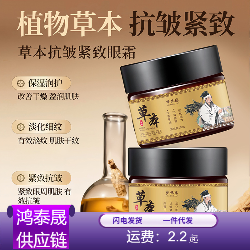 爆款代发】梦丝恋正品国货草本抗皱精致眼霜淡化细纹去眼袋精华