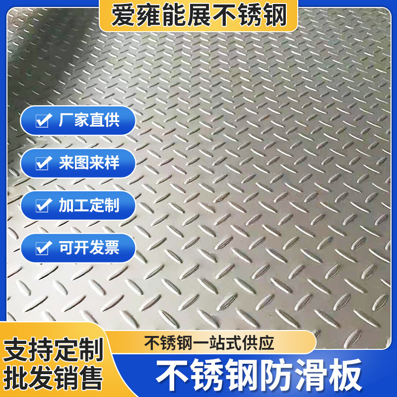 厂家货源不锈钢花纹板304不锈钢板花纹防滑楼梯踏板花纹钢板