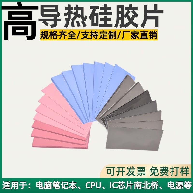 导热硅胶片散热硅胶片CPU显卡显存笔记本IC芯片降温高导热硅胶片