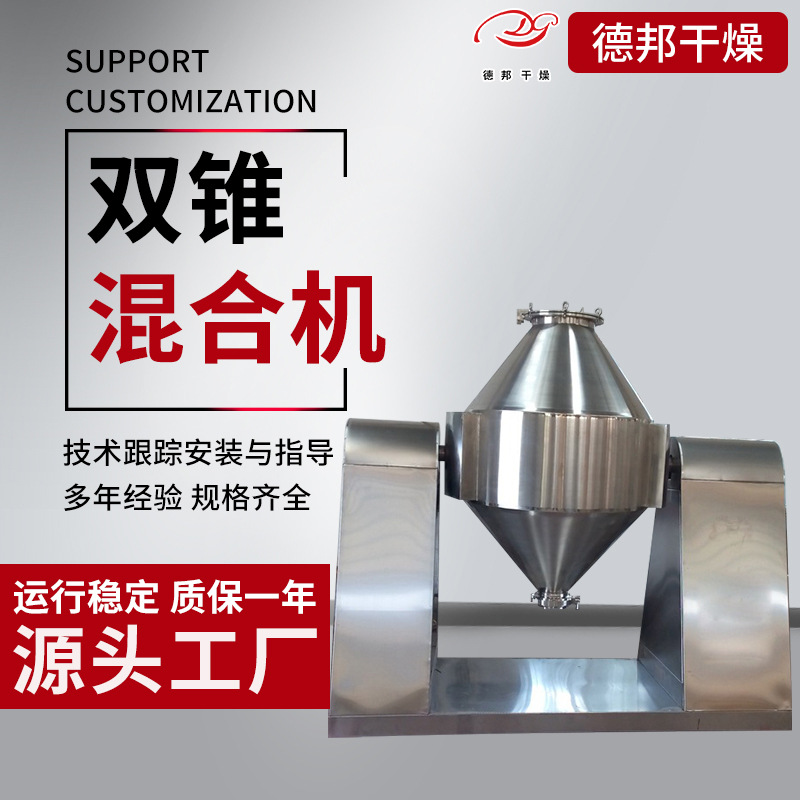 双锥混合机粉末不锈钢立式电动双锥搅拌机鼓式粉末混料机德邦干燥
