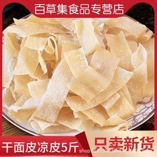 免煮干凉皮正宗干面皮干货速食凉拌菜散装称商用10斤批发
