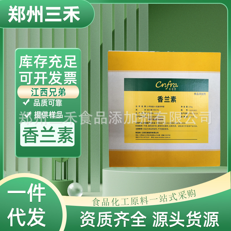 现货香兰素 食品级香精香料 烘焙炒货增香剂 兄弟牌甲基香兰素