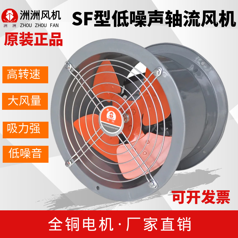 上海洲洲SF低噪音轴流风机220岗位式工业抽风机排烟风机排风扇380