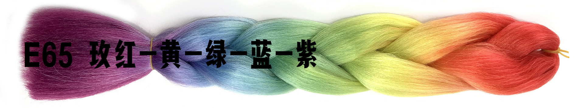 E66 玫红-黄-绿-蓝-紫