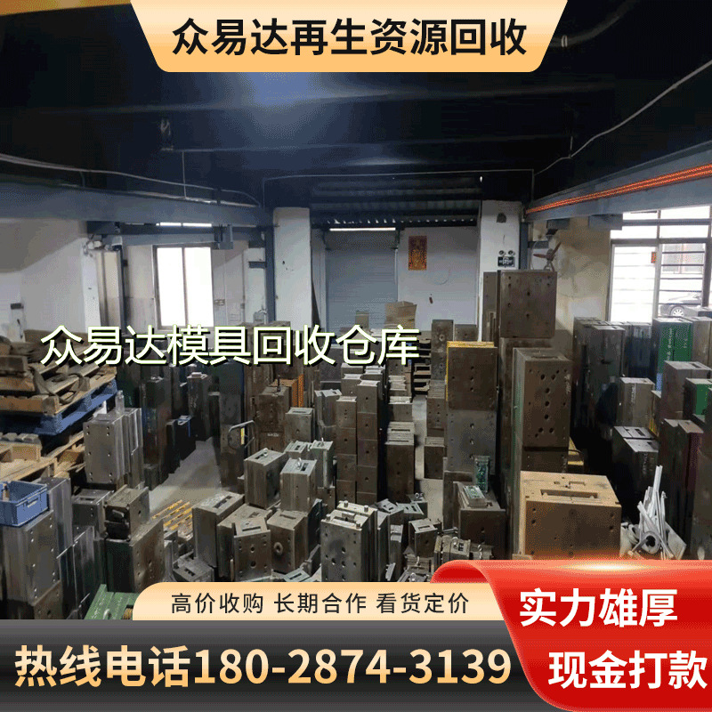 【高价回收】东莞塘厦回收废模具  钢模具 塑胶模具