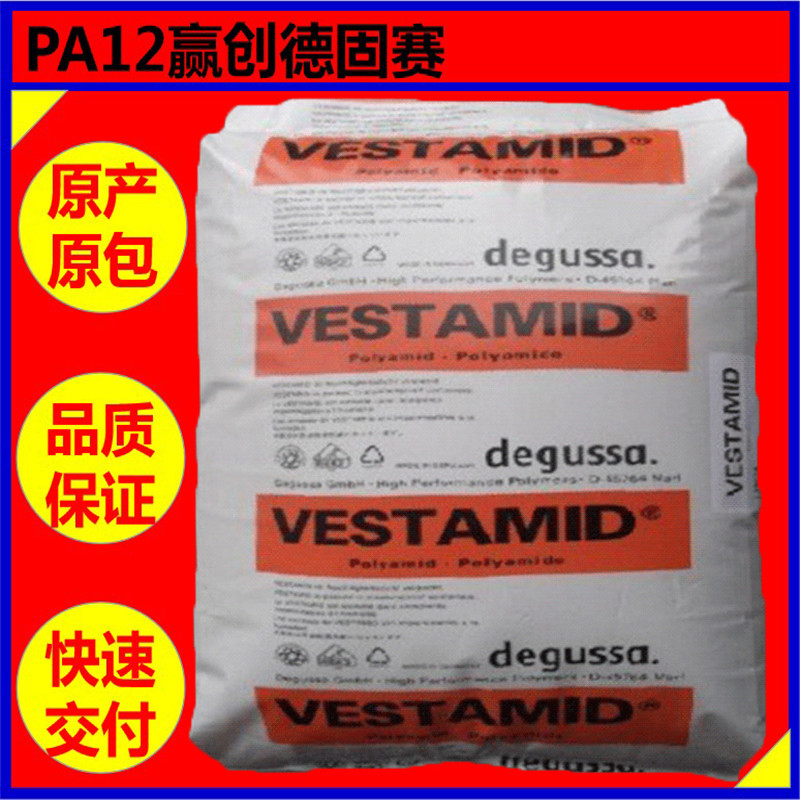 PA12赢创德固赛 LL1930【抗化学性热稳定注塑高强度】