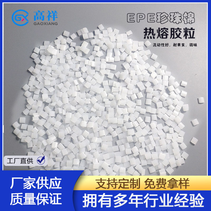 厂家批发EPE用热熔胶粒GX-8120EVA材质 珍珠棉行业专用耐黄变高粘