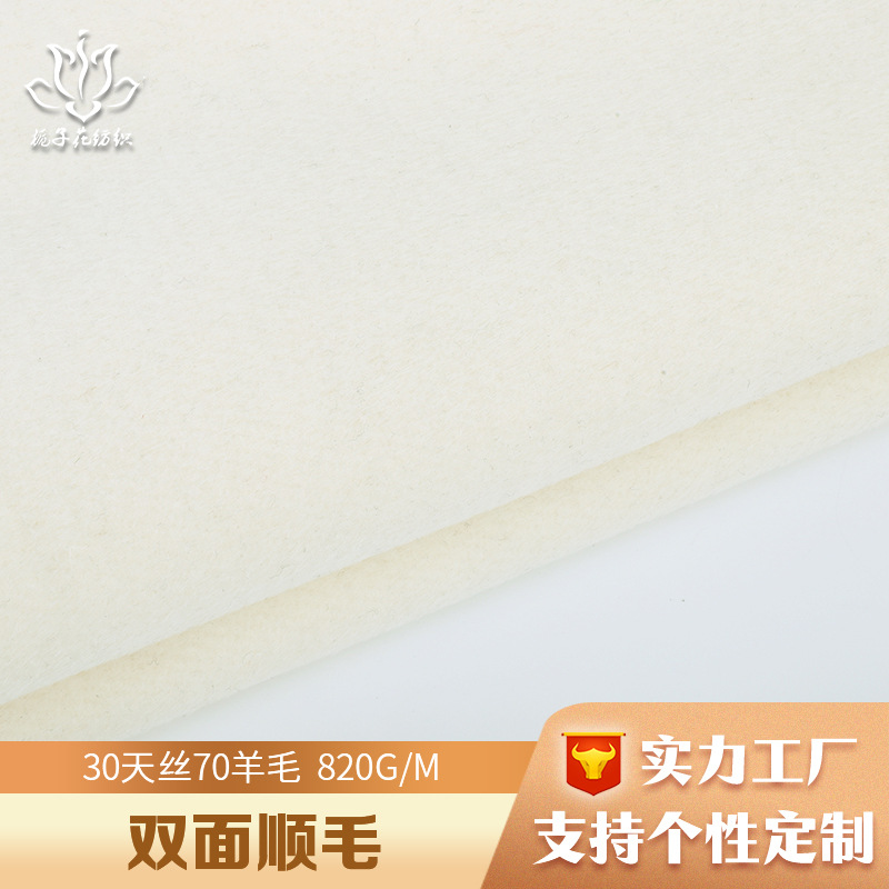 70羊毛白色双面顺毛呢面料 女装大衣面料工厂供应天丝毛呢面料布