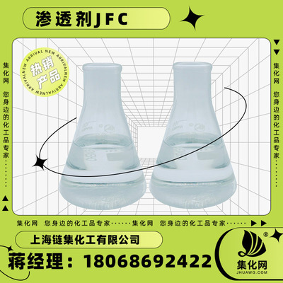 集化网牌 超强渗透剂JFC耐碱渗透剂润湿净洗渗透剂jfc系列|ms