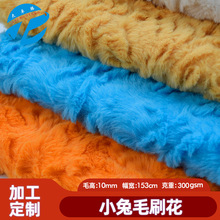 加工定制小兔毛刷花绒布料 仿兔毛毛绒布料毛绒玩具面料工厂定制