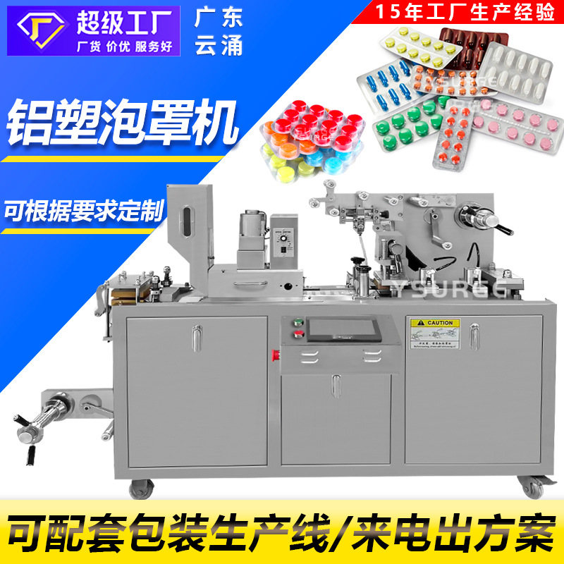 云涌全自动泡罩包装机 平版胶囊药片奶片铝塑包装机 PVC泡罩机