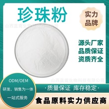 珍珠粉99% 食品级/化妆品级 珍珠蛋白粉 珍珠提取物 现货蓝鸢