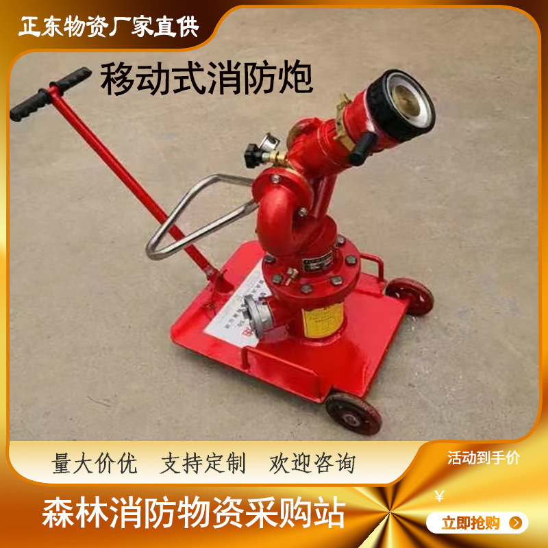 移动式消防水炮推车PSY20/30/50直流喷雾两用固定室外消防垒德株