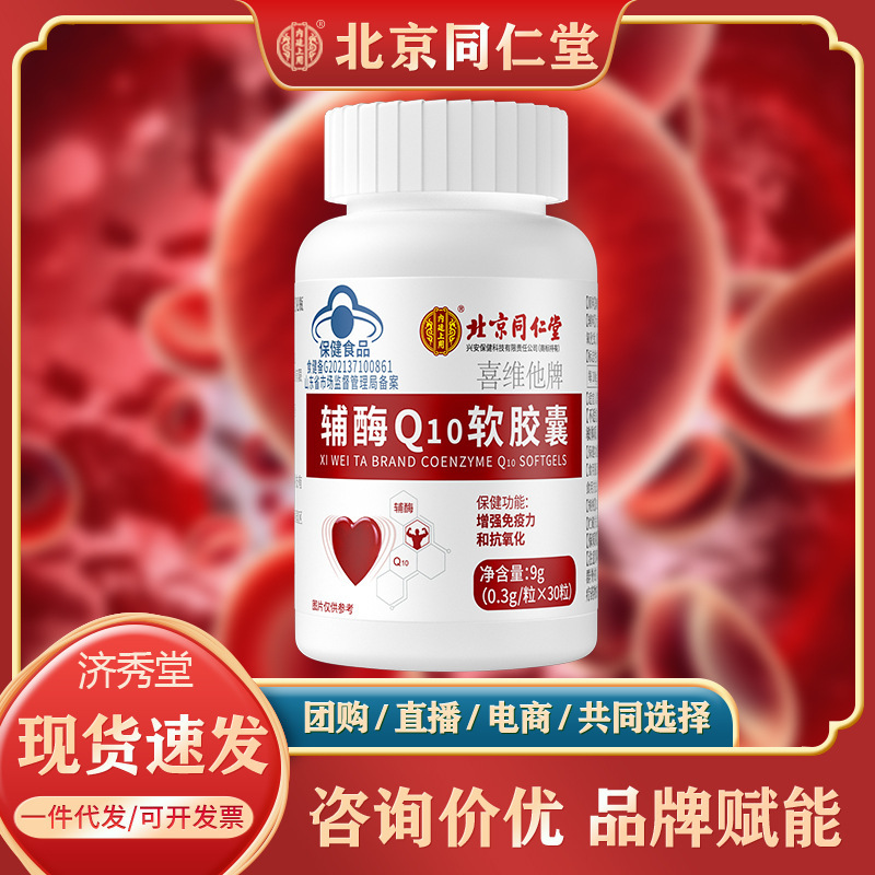 北京同仁堂喜維他牌補酵素q10ソフトカプセル|undefined