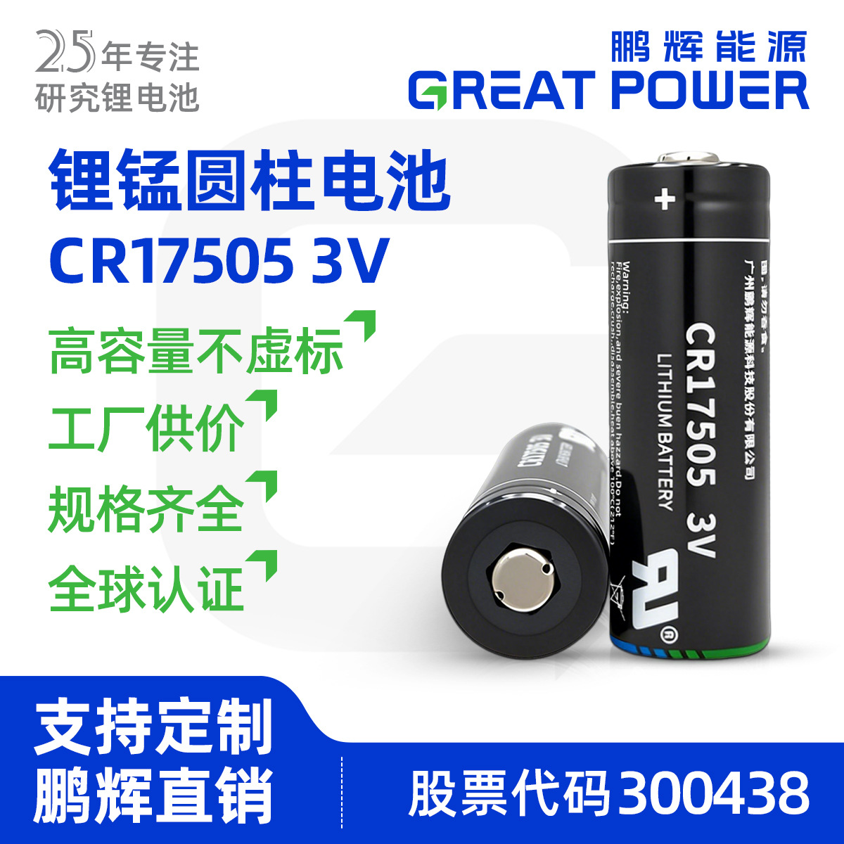 鹏辉能源cr17505智能水表干电池GPS烟雾报警器PLC工控3v锂锰电池