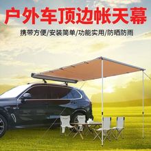 越野车suv车边帐篷侧帐车载侧边车顶天幕户外汽车遮阳棚牛津布