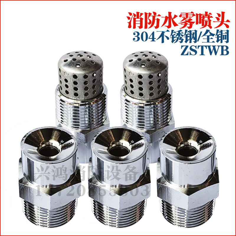 304消防水雾喷头ZSTWB消防降温雾化喷头离心式不锈钢高速水雾喷头