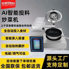 AI全自動食材炒め機、セミコントロール炒めロボット、多機能オールインワン業務用スマートチャーハン機