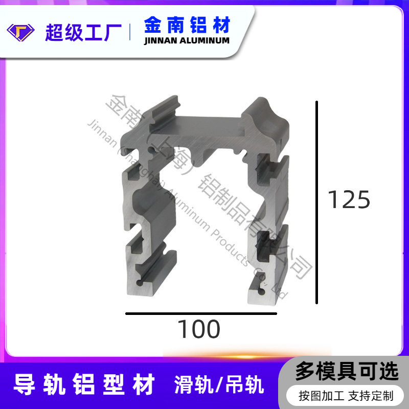 厂家上海金南  吊轨阳极氧化铝滑轨型材 125*100  现货速发
