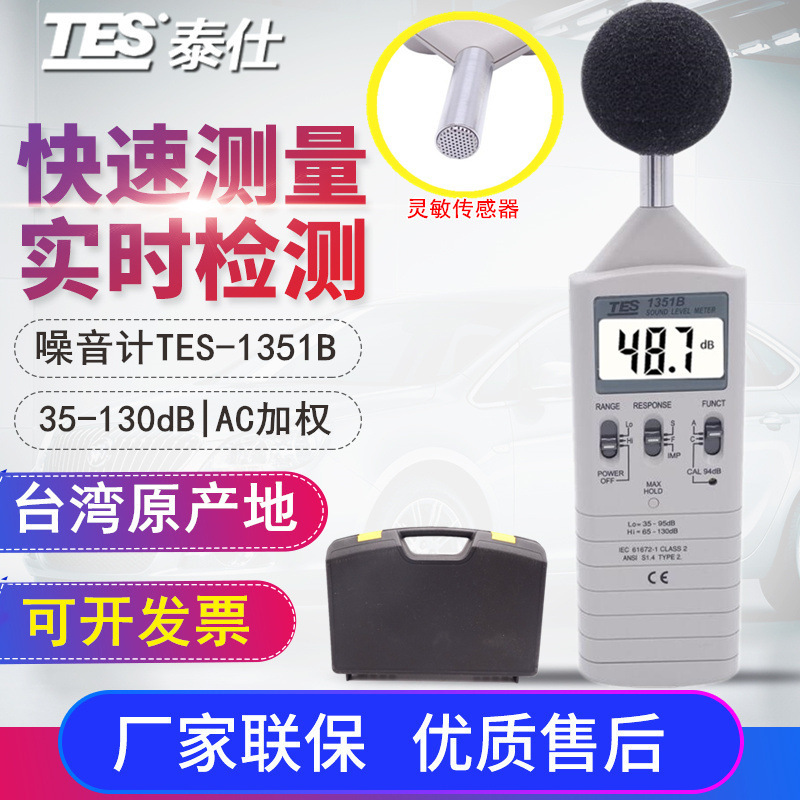 台湾泰仕TES-1351B声级分贝计噪音仪噪音计 35-130dB检测噪音