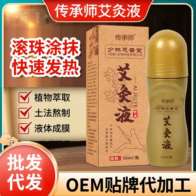 艾灸液源头厂家 批发理疗滚珠式液体发热艾草灸液oem定制贴牌代工