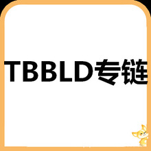 TBBLD专属链接【请其他买家勿拍，谢谢合作】【可开普票】