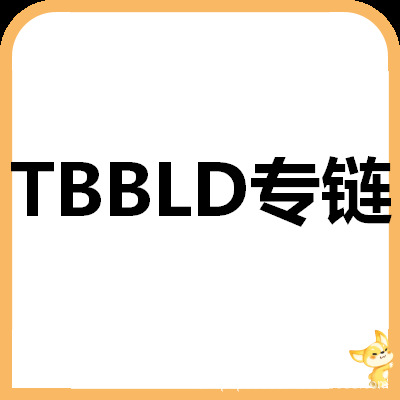 TBBLD专属链接【请其他买家勿拍，谢谢合作】【可开普票】