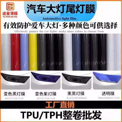 Car Headlight Film Blackening and Discoloration Tpu Color-Changing Film Wholesale Car Light Film