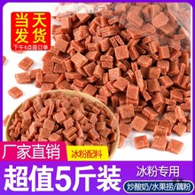 山楂碎冰粉配料组合商用水果捞原料散装藕粉山楂片碎粒丁5斤