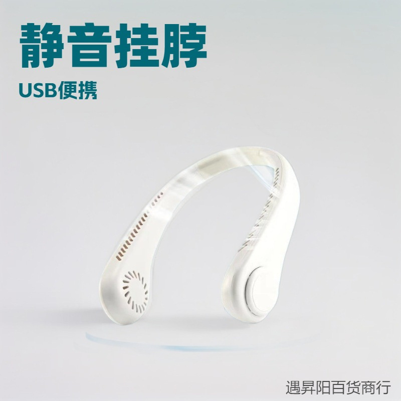 新しい冷凍充電式ファンポータブル家庭用首ファンミニ羽根なしファン吊り下げ送料無料|undefined