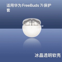 适用华为FreeBuds7i专用蓝牙耳机保护套防摔保护壳华为7i软壳