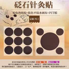 厂家直销砭石贴磁石贴磁力针灸贴 工厂可做包装 砭石贴针灸穴位