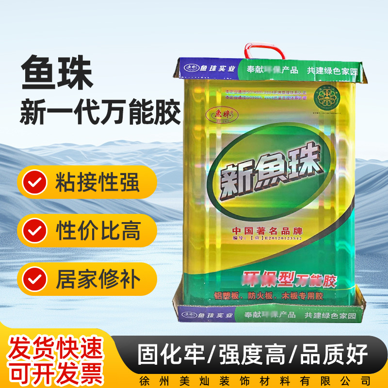 新鱼珠SBS环保型万能胶水强力粘合剂木工专用胶家具皮革广告布料