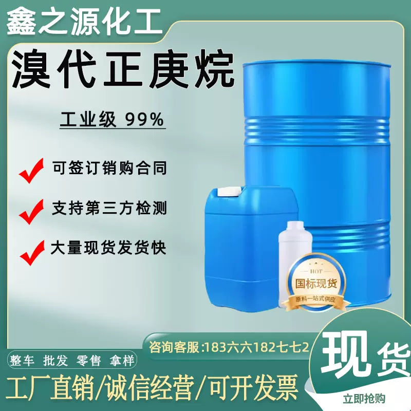 溴代正庚烷工业级99%含量溶剂有机合成涂料油墨清洗剂 溴代正庚烷