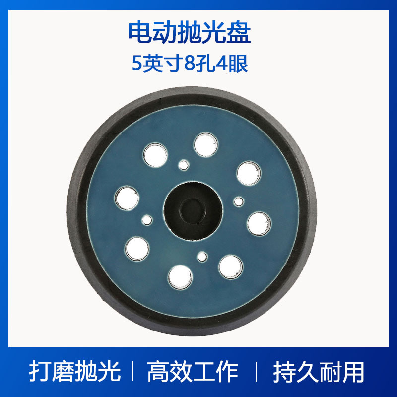 5寸8孔4眼电动打磨盘电动打磨机抛光盘自粘抛光轮适用牧田MAKITA
